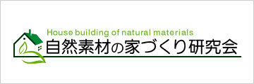 自然素材の家づくり研究会